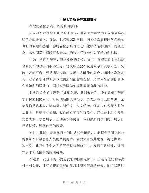 主持人联谊会开幕词范文