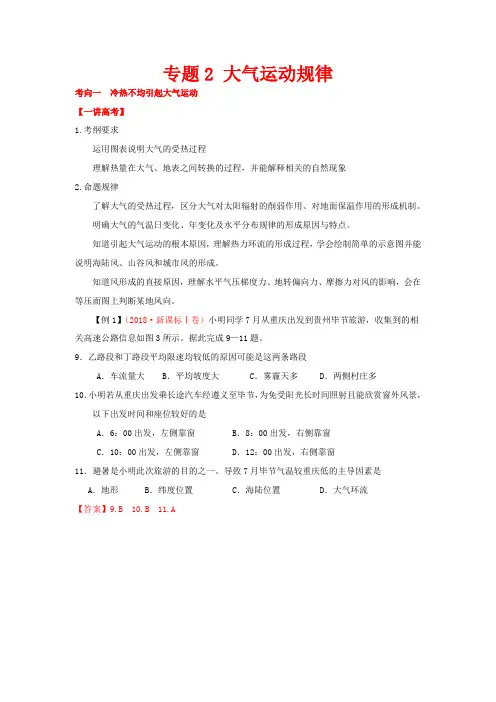 高考地理二轮复习 专题02 大气运动规律(讲)(含解析)-人教版高三全册地理教案