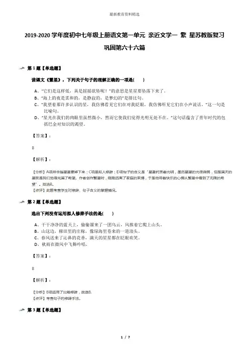 2019-2020学年度初中七年级上册语文第一单元 亲近文学一 繁 星苏教版复习巩固第六十六篇