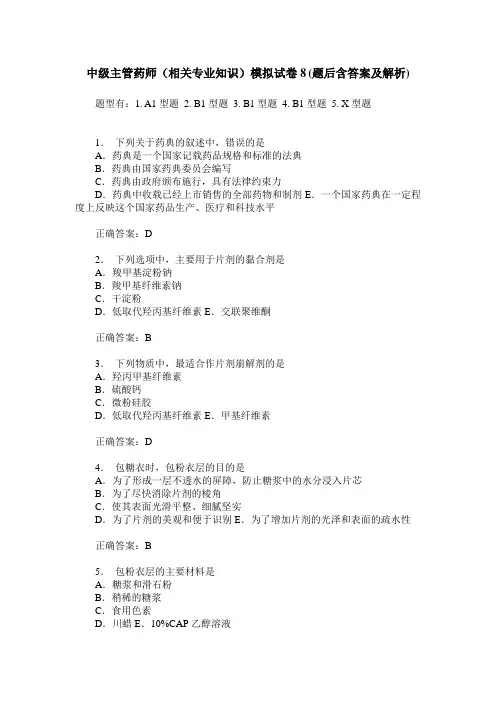 中级主管药师(相关专业知识)模拟试卷8(题后含答案及解析)