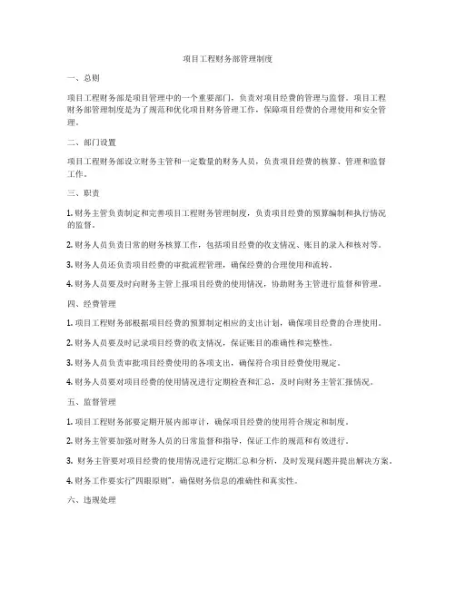 项目工程财务部管理制度