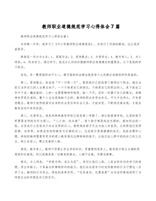教师职业道德规范学习心得体会7篇
