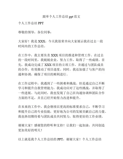 跟单个人工作总结ppt范文