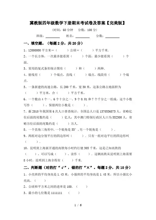 冀教版四年级数学下册期末考试卷及答案【完美版】