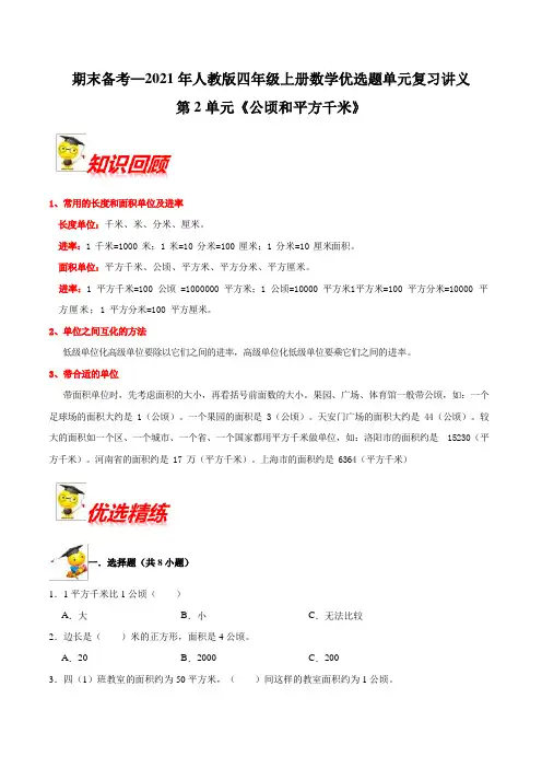 第2单元《公顷和平方千米》期末备考讲义—2021年四年级上册数学单元闯关(知识回顾优选精练)人教版