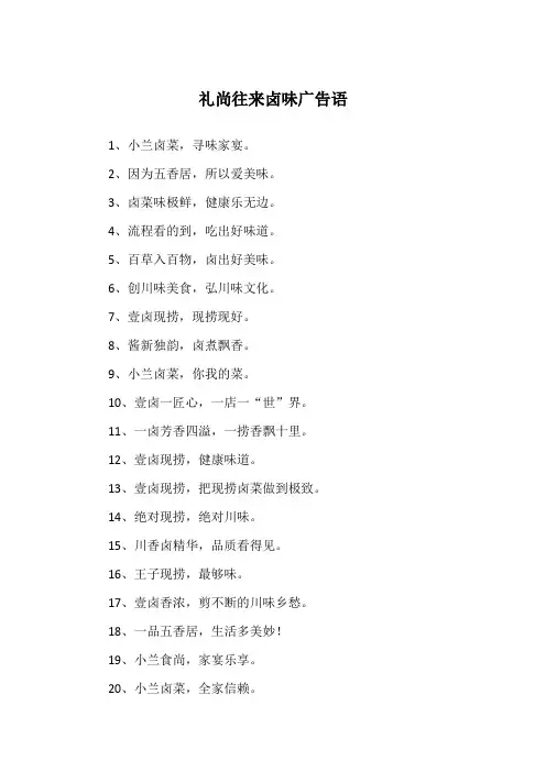礼尚往来卤味广告语