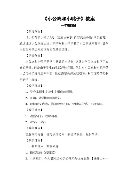 小学语文_5.小公鸡和小鸭子教学设计学情分析教材分析课后反思