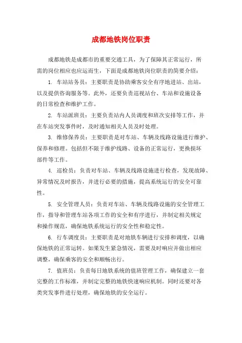 成都地铁岗位职责