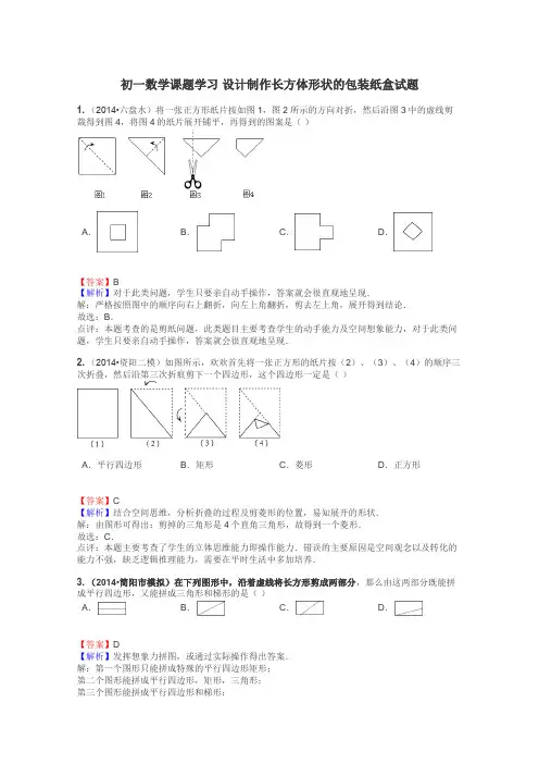 初一数学课题学习 设计制作长方体形状的包装纸盒试题
