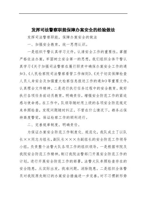 发挥司法警察职能保障办案安全的经验做法