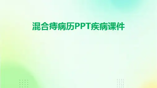 混合痔病历PPT疾病课件(2024)