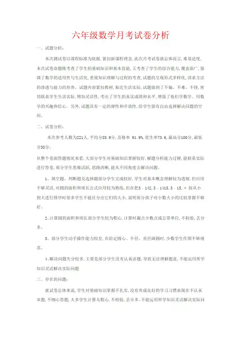 【强烈推荐】六年级数学月考试卷分析