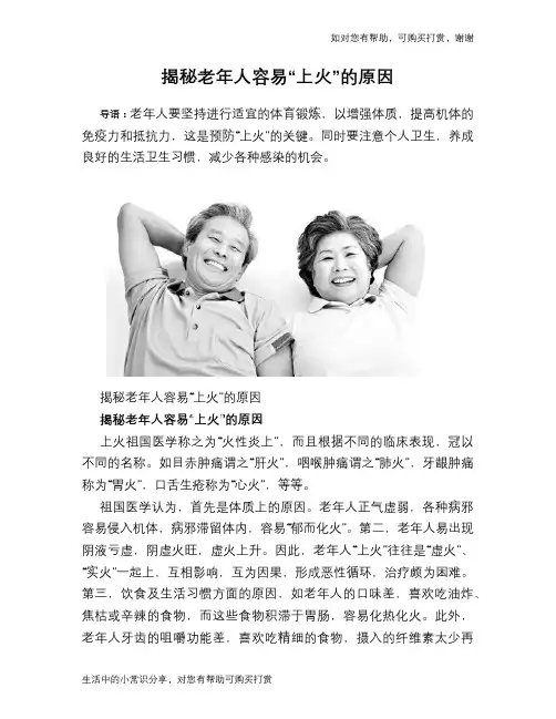 揭秘老年人容易“上火”的原因