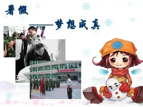 语文活动：暑假——梦想成真ppt