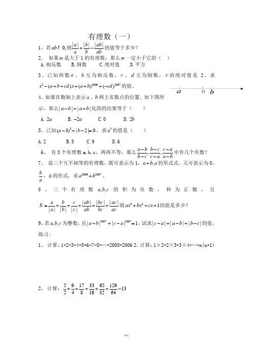 有理数难题汇总(精编)