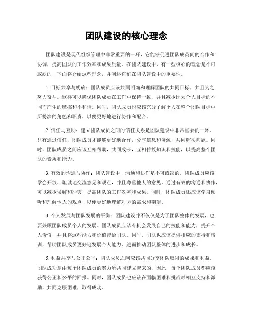 团队建设的核心理念