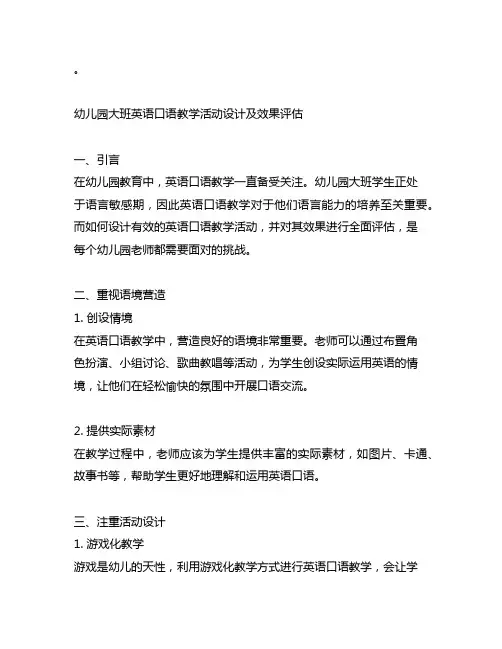 幼儿园大班英语口语教学活动设计及效果评估