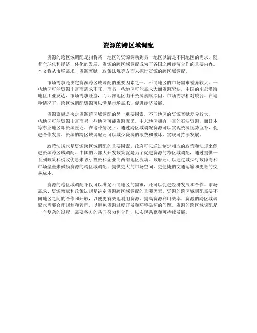 资源的跨区域调配