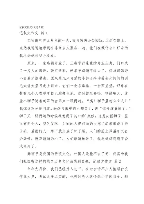 记叙文作文(优选6篇)