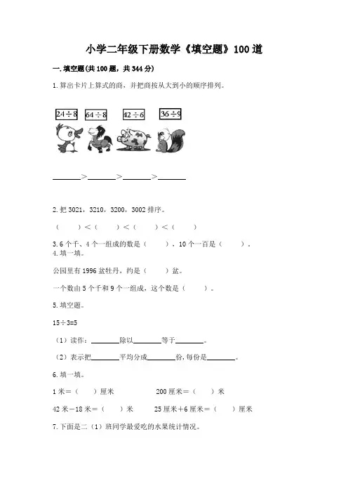 小学二年级下册数学《填空题》100道(名师系列)