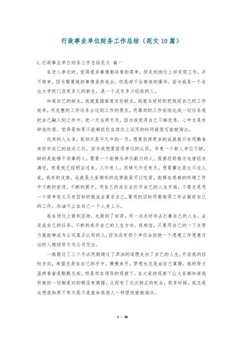 行政事业单位财务工作总结(范文10篇)