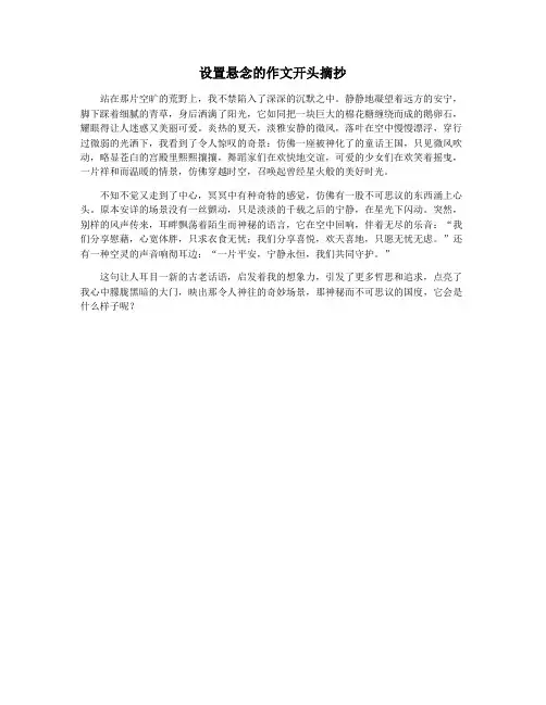 设置悬念的作文开头摘抄