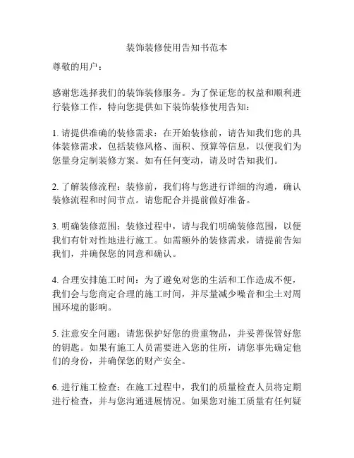 装饰装修使用告知书范本