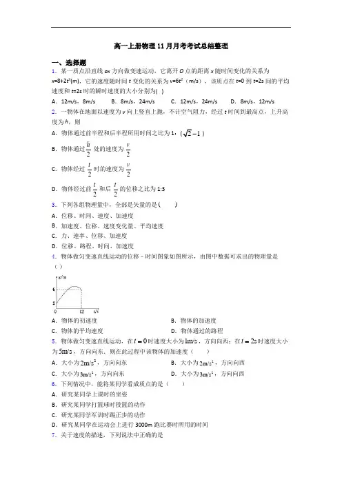 高一上册物理11月月考考试总结整理