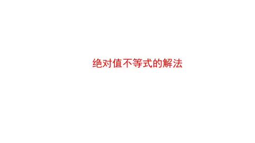 绝对值不等式的解法课件