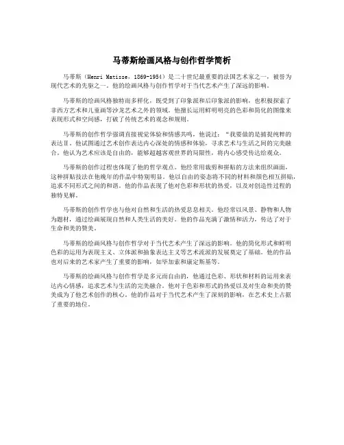 马蒂斯绘画风格与创作哲学简析