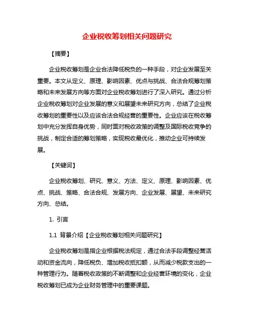 企业税收筹划相关问题研究