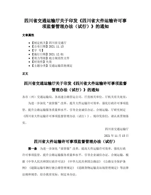 四川省交通运输厅关于印发《四川省大件运输许可事项监督管理办法（试行）》的通知