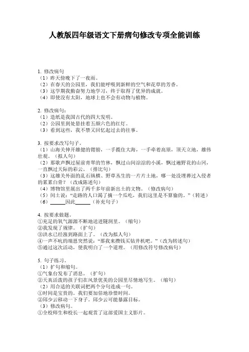 人教版四年级语文下册病句修改专项全能训练