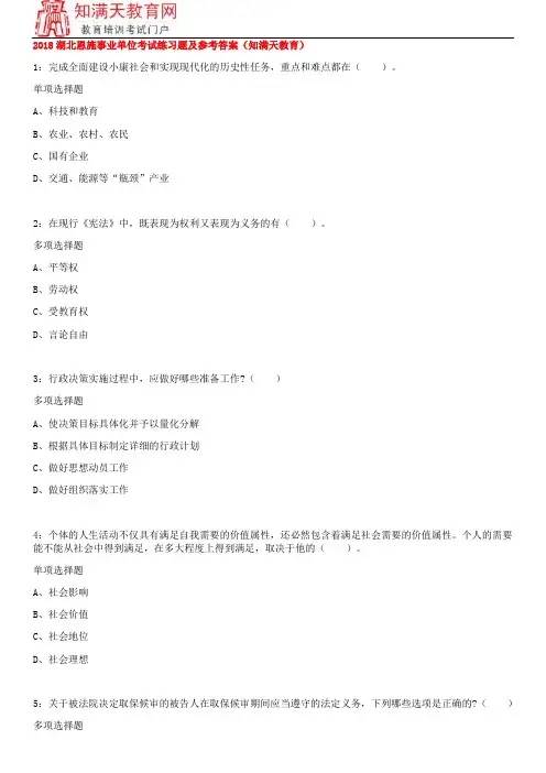 2018湖北恩施事业单位考试练习题及参考答案(知满天教育)