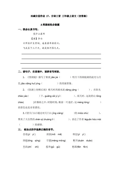 双减分层作业 17、古诗三首 三年级上语文(含答案)
