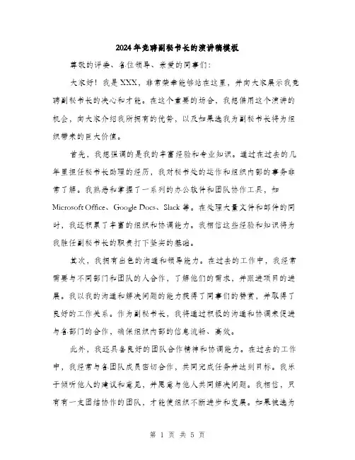 2024年竞聘副秘书长的演讲稿模板(三篇)