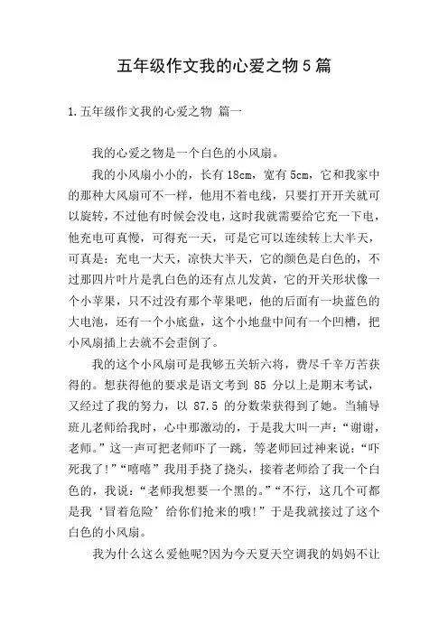 五年级作文我的心爱之物5篇