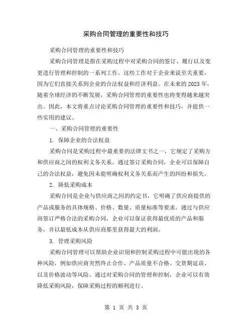 采购合同管理的重要性和技巧