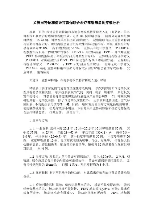 孟鲁司特钠和信必可都保联合治疗哮喘患者的疗效分析