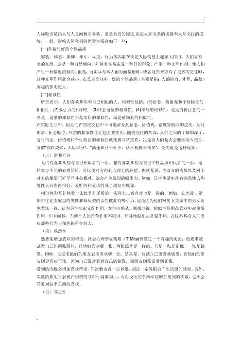 影响人际吸引的因素