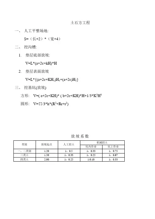 土石方放坡常用计算公式