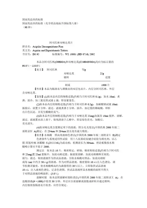 国家药品西药标准(化学药品地标升国标第八册)