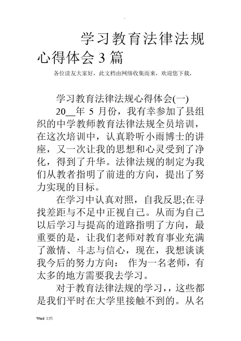 学习教育法律法规心得体会3篇