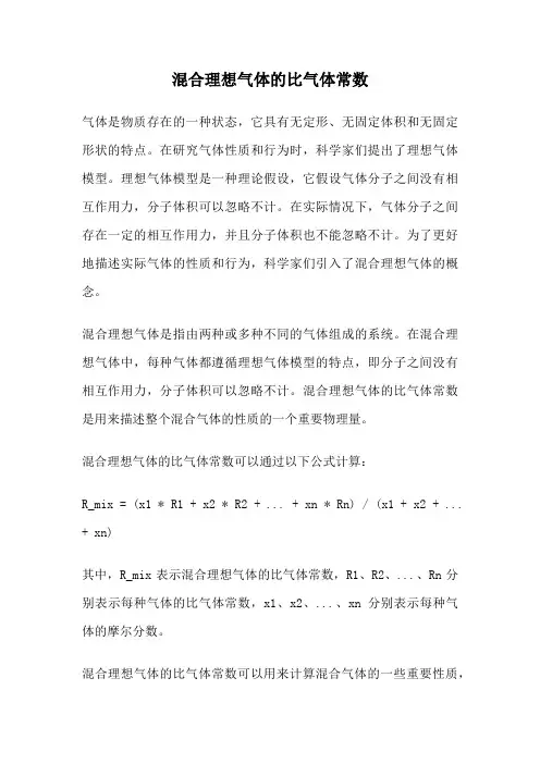 混合理想气体的比气体常数