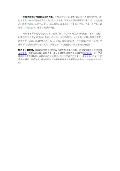 环境艺术设计与室内设计的关系