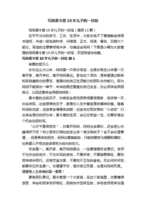 写给夏令营10岁儿子的一封信（通用13篇）