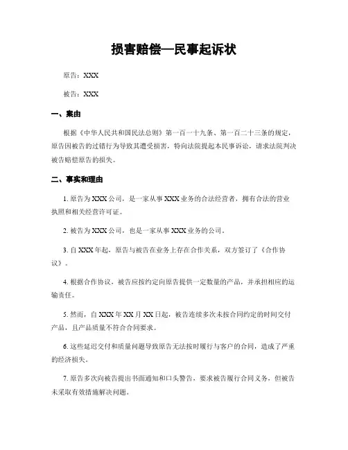 损害赔偿—民事起诉状