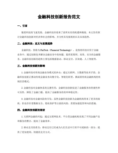 金融科技创新报告范文