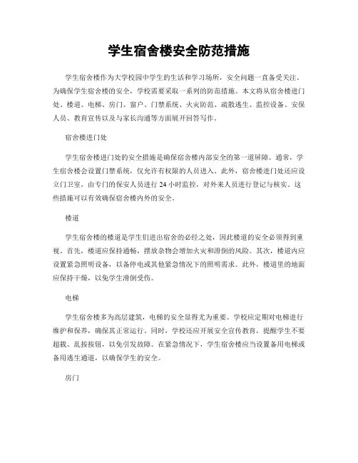 学生宿舍楼安全防范措施
