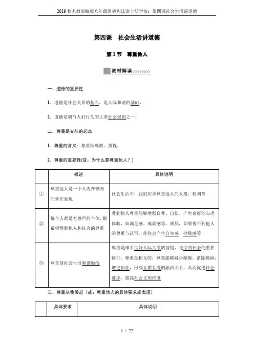 2019秋人教部编版八年级道德和法治上册学案：第四课社会生活讲道德